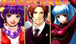 拳皇动漫,热血激战，命运对决的传奇篇章