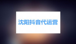 沈阳短视频代运营,打造爆款内容，助力品牌腾飞