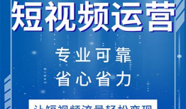 沈阳短视频代运营,打造爆款内容，助力品牌腾飞