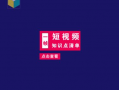 短视频创作运营,打造爆款内容的秘诀解析