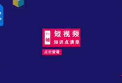 短视频创作运营,打造爆款内容的秘诀解析