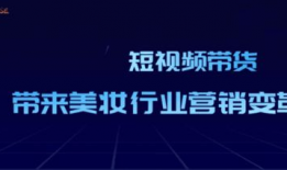 短视频带货推广,轻松解锁热门产品推广秘籍
