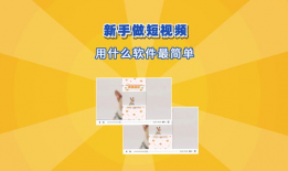 新手怎么做短视频解说呢,新手必看攻略