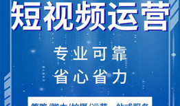 沈阳短视频代运营,打造爆款内容，助力品牌腾飞