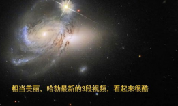 哈勃视频短视频,哈勃望远镜捕捉到的震撼短视频