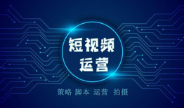 短视频创作运营,打造爆款内容的秘诀解析